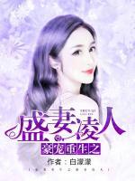 豪門重生之盛妻凌人