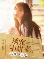 誘寵小甜妻：總裁輕點吃