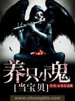 養(yǎng)只小鬼當(dāng)寶貝