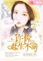 許你此生不渝