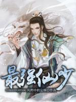 最強仙少