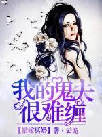 錯嫁冥婚，我的鬼夫很難纏