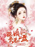 妃同尋常：嫡女要翻盤(pán)
