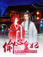 偷心皇妃：多情帝王寵嬌客