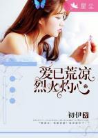 愛已荒涼，烈火灼心