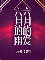 六月的雨，六月的愛