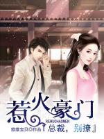 惹火豪門(mén)：總裁，別撩