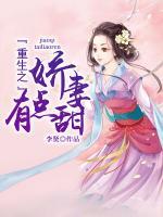 重生之嬌妻有點(diǎn)甜