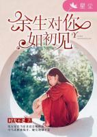 余生對你如初見