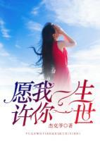 愿我一生，許你一世