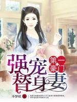 第一豪門：強(qiáng)寵替身妻