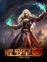 混羅至尊