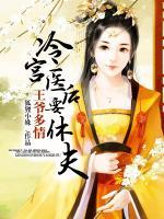 王爺多情：冷宮醫(yī)后要休夫