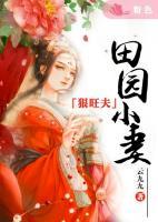 田園小妻狠旺夫