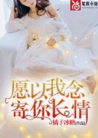 愿以我念，寄你長情