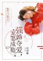 強(qiáng)婚奪愛(ài)，寵妻成癮