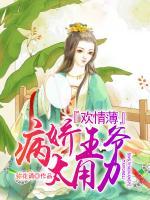 歡情薄，病嬌王爺太用力