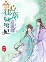 錦繡凰途：帝心獨(dú)寵紈绔妃