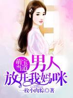 萌寶當?shù)溃耗腥?，放開我媽咪