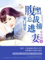 豪門(mén)錯(cuò)愛(ài)：腹黑總裁捕逃妻