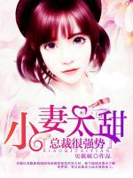 小妻太甜：總裁很強勢