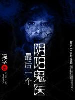 最后一個陰陽鬼醫(yī)