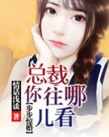 步步驚婚：總裁，你往哪兒看！