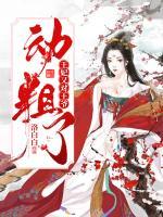 王妃又對(duì)王爺動(dòng)粗了