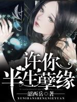 許你半生孽緣
