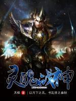 靈魄戰(zhàn)神