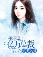 重生之億萬總裁護(hù)妻入骨