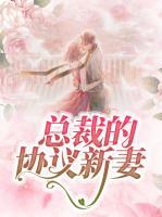 總裁的協(xié)議新妻