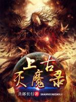 上古滅魔錄