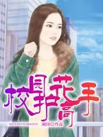 校園護(hù)花高手