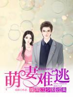萌妻難逃：腹黑江少別過(guò)來(lái)
