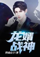 龍婿戰(zhàn)神