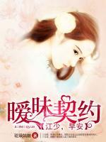 曖昧契約：江少，早安