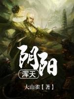 陰陽(yáng)渾天