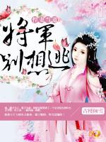 悍妻當(dāng)?shù)溃簩④妱e想逃
