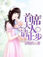 首席大人請止步