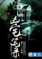 兇宅筆錄