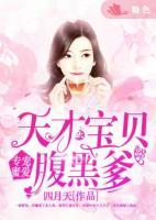 專寵蜜愛：天才寶貝腹黑爹