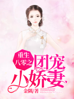 重生八零之團(tuán)寵小嬌妻