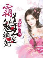 特工穿越：霸道鬼王絕寵妃