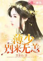薄少，別來無恙
