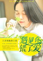 遇見你，錯了愛