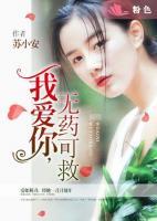 我愛你，無藥可救