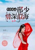 怦然婚動：邢少情深似海