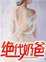 絕代奶爸