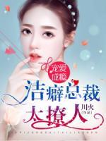 寵愛成癮：潔癖總裁太撩人